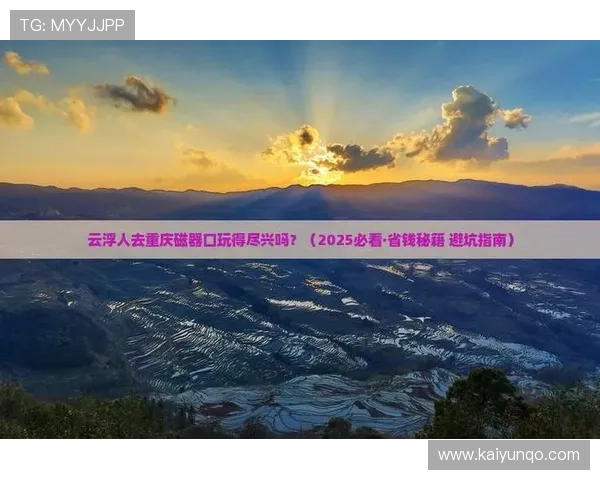 滚球运动彩票与数字高频玩法防骗避坑指南